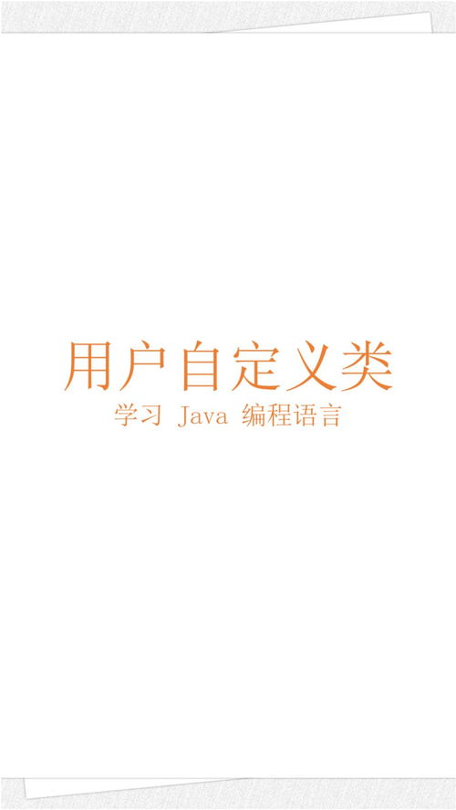 Java 自定义类 学习 Java 编程语言 026 竖屏 