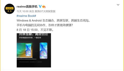 官宣realmeBook支持手机跨屏互联 Win11 安卓合体 可能是两款机型