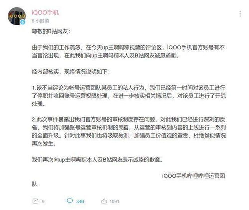 iQOO官方B站账号发表不当评论,回应 员工个人行为,已开除