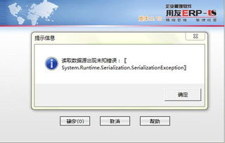 用友U8第一次登陆显示 读取数据源出现未知错误 System.Runtime.Serialization.SerializationException 