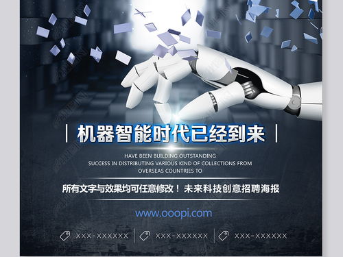 未来电子网络科技机器人创意宣传招聘海报图片素材下载 