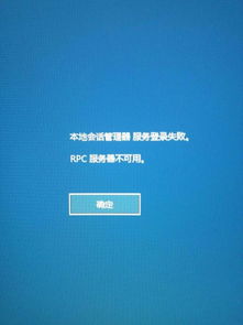 win10 登入界面显示 本地会话管理器 服务未能登录 RPC 服务器不可用 随后一直重启重复 