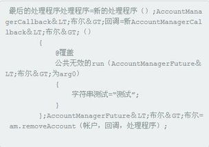 如何在Android中移除帐户中的AccountManager 
