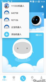云宝机器人安卓版下载 云宝机器人appv1.2.1 最新版 腾牛安卓网 