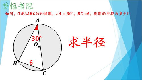 角A等于30 ,BC 6,求圆的半径 