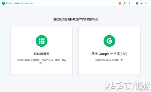 PassFab Android Unlocker破解版下载 PassFab Android Unlocker v2.0.1.1 绿色中文版下载 9553下载 