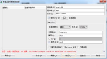 Oracle 连接异常 Io 异常 The Network Adapter could not establish the connection 