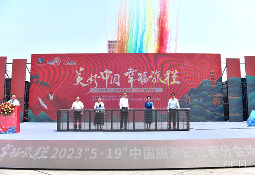 5 19中国旅游日江西分会场活动在南昌举行