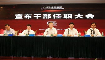 广州无线电集团召开 宣布干部任职大会 宣布主要领导任免决定
