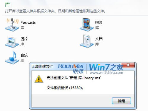 解决Windows7提示 错误16389, 无法新建库 的问题