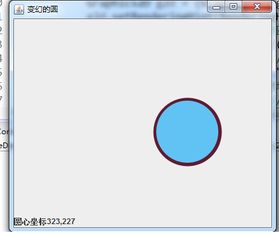java 画了一个随机变换的圆,怎么监控圆点位置并显示 