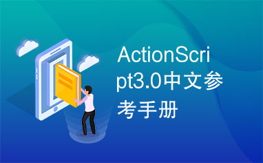 ActionScript3.0中文参考手册