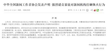 中国记协发表声明 强烈谴责暴徒对新闻机构打砸纵火行为