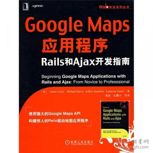 Google Maps应用程序Rails和Ajax开发指南