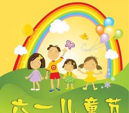 2020六一儿童节祝福语大全 儿童节图片精选
