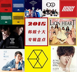 2015韩国十大专辑盘点,轰动韩国娱乐圈的十大事件