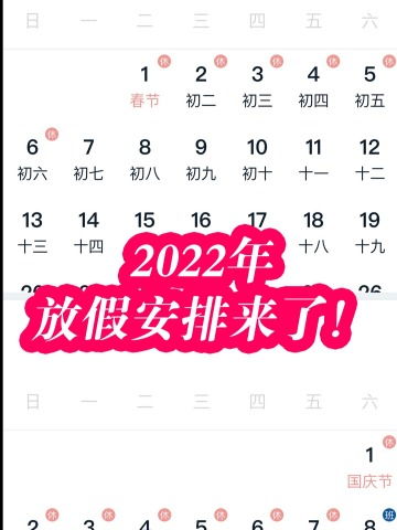2022年放假安排来了 五一连休5天,春节 国庆均休7天 