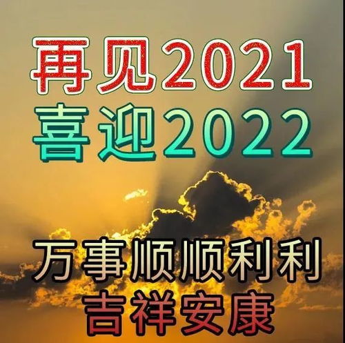 2022元旦祝福语大全简短语句 2022元旦快乐祝福语图片带字精选