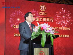 中国工商银行阿布扎比分行正式开业
