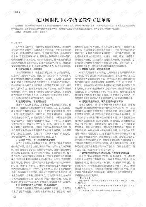 互联网时代下小学语文教学方法革新.pdf