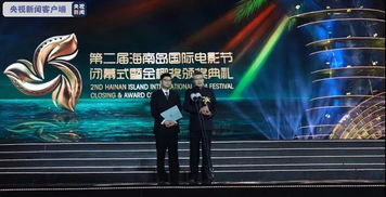 第二届海南岛国际电影节闭幕 金椰奖十大奖项揭晓