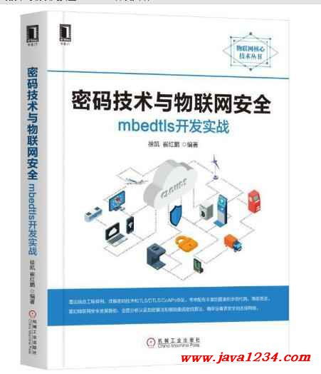 密码技术与物联网安全 mbedtls开发实战 PDF 下载