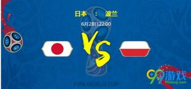 2018世界杯日本对波兰比分预测分析一览 日本对波兰阵容全面深度分析 蚕豆网新闻 