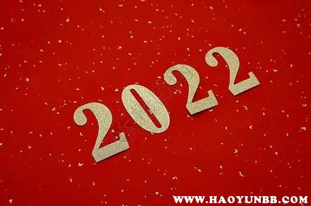 新年祝福语2022最火简短,新年祝福语简单短句