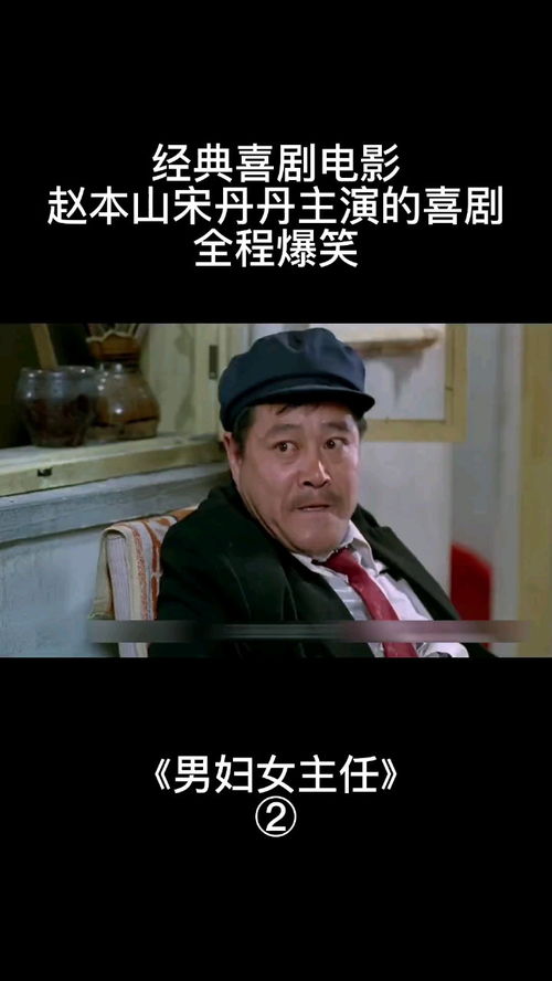 经典喜剧电影 男妇女主任 ,赵本山宋丹丹主演的喜剧,全程爆笑,很有意义的一部电影,反映了社会现实 
