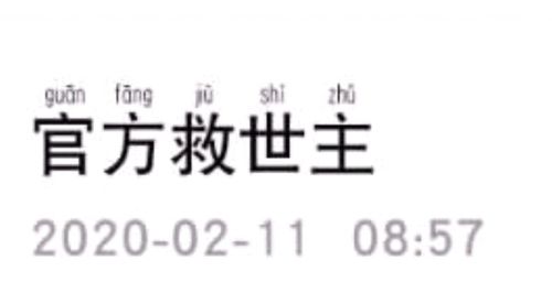 汉字上面带拼音的字是怎么生成的 