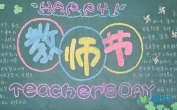 庆祝教师节简单好看的黑板报图片 