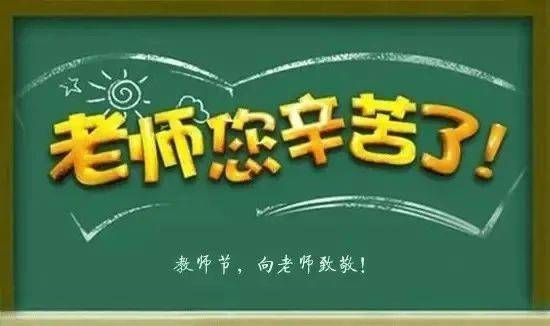 百年瞬间丨新中国第一个教师节