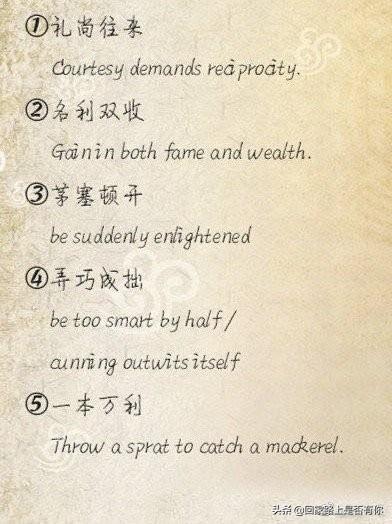 学习英语的朋友们你们知道中国谚语如何翻译吗