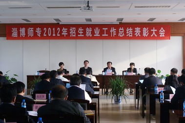 淄博师专召开2012年招生就业工作总结表彰大会