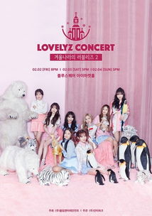 女团Lovelyz明年2月举办单独演唱会 