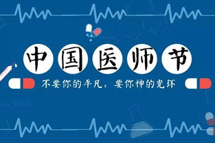 温情预告 第二个中国医师节邀你走近 医路芳华