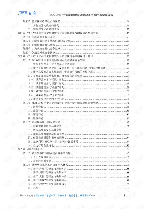 2021 2025年中国定制服装行业调研及市场差异化竞争战略研究报告.pdf
