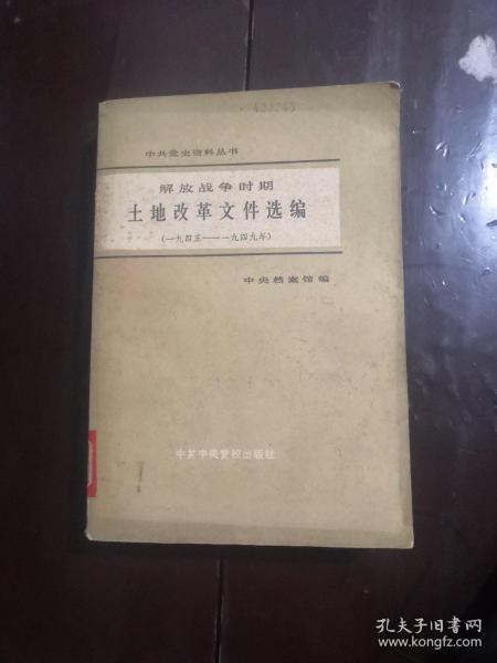 解放战争时期土地改革文件选编1945 1949