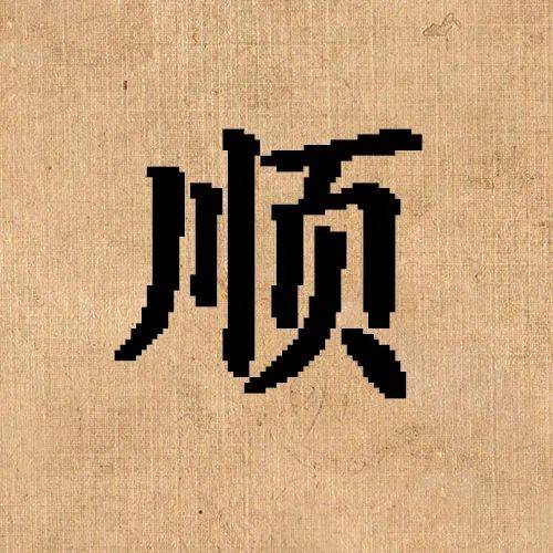 寓意最好的八个汉字,中国人的八种生存智慧