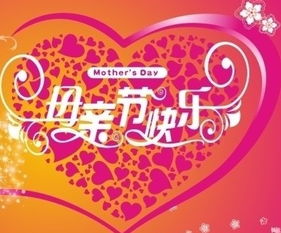 温馨精选 2012母亲节短信祝福语 献给伟大的母亲