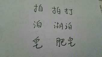 给下列汉字加上不同的首,再组词 