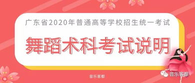 广东省2020年普通高等学校招生统一考试舞蹈术科考试说明