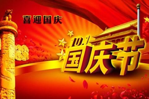 2017十月一日国庆节签名寄语 国庆节感动祝福语大全