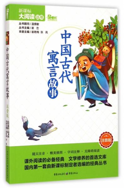 中国古代寓言故事 注音版 大阅读丛书