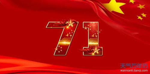 2020祖国71华诞祝福语 庆祝祖国七十一周年祝福语2020