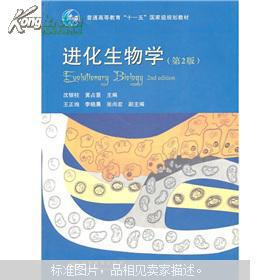 进化生物学 第二版 沈银柱,黄占景主编 9787040239720