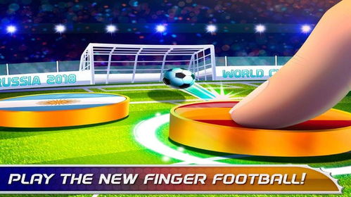 世界杯足球比赛游戏下载 世界杯足球比赛2020安卓版下载 v1.0.5 跑跑车安卓网 
