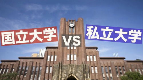 日本留学国公立大学和私立大学该选哪个 各种指标数据全面比较
