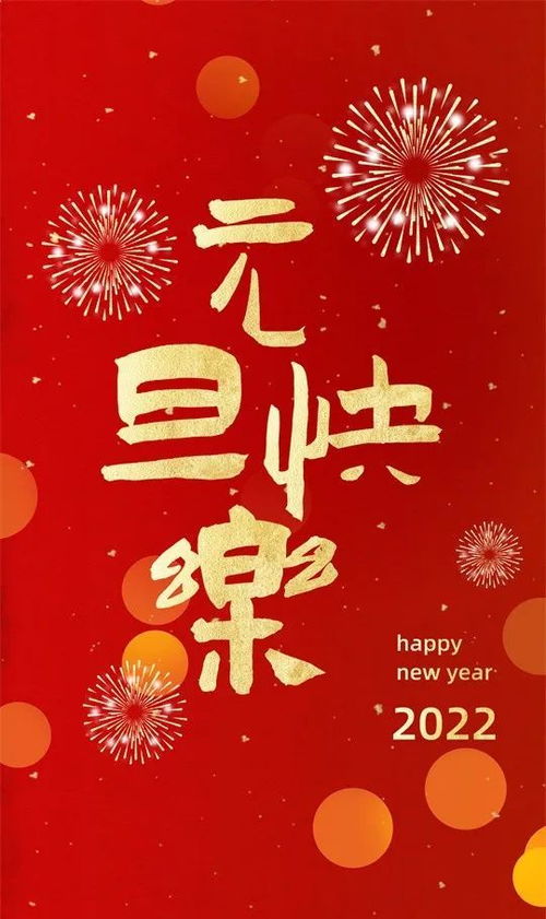 2022新年祝福语 新年祝贺词 元旦图片