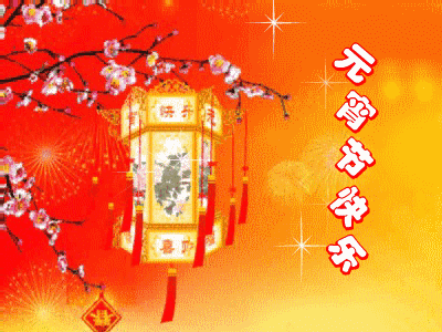 鼠年元宵节快乐祝福语短信 正月十五动态表情图片带祝福语带花灯